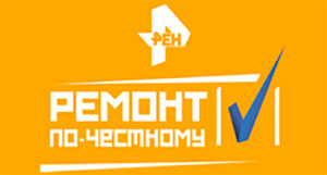 Ремонт по-честному
